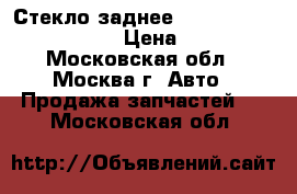 Стекло заднее Nissan Navara D40 2005 › Цена ­ 8 500 - Московская обл., Москва г. Авто » Продажа запчастей   . Московская обл.